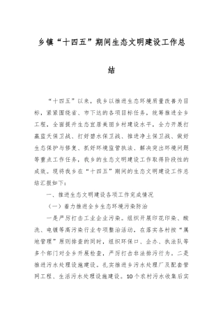 乡镇“十四五”期间生态文明建设工作总结