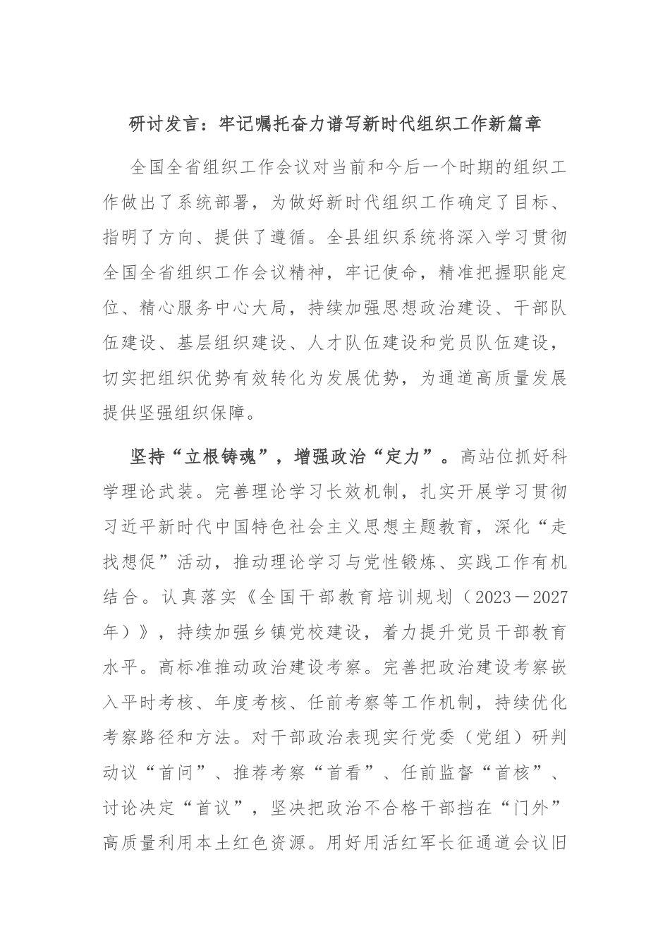 研讨发言：牢记嘱托 奋力谱写新时代组织工作新篇章_第1页