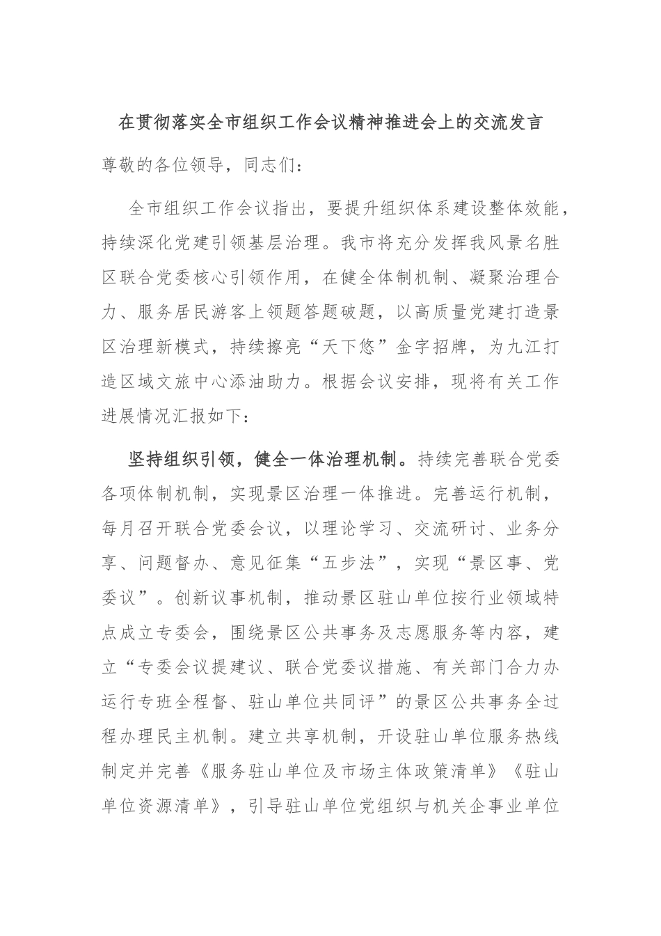 在贯彻落实全市组织工作会议精神推进会上的交流发言_第1页