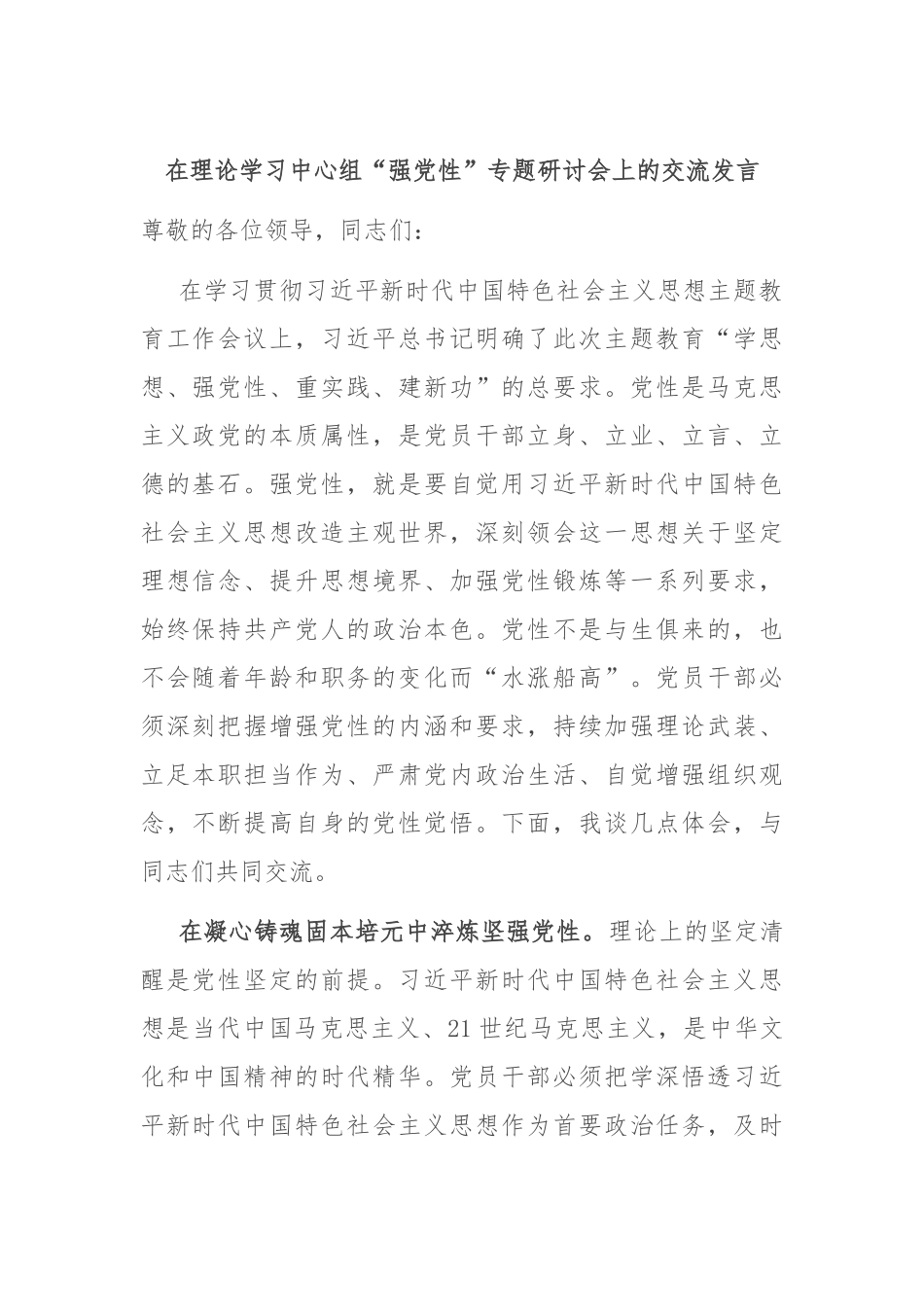 在理论学习中心组“强党性”专题研讨会上的交流发言_第1页