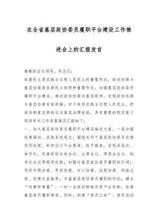 在全省基层政协委员履职平台建设工作推进会上的汇报发言