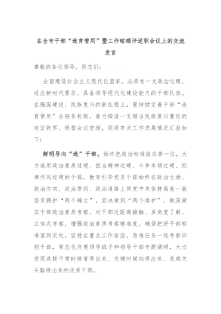 在全市干部“选育管用”暨工作晾晒评述职会议上的交流发言