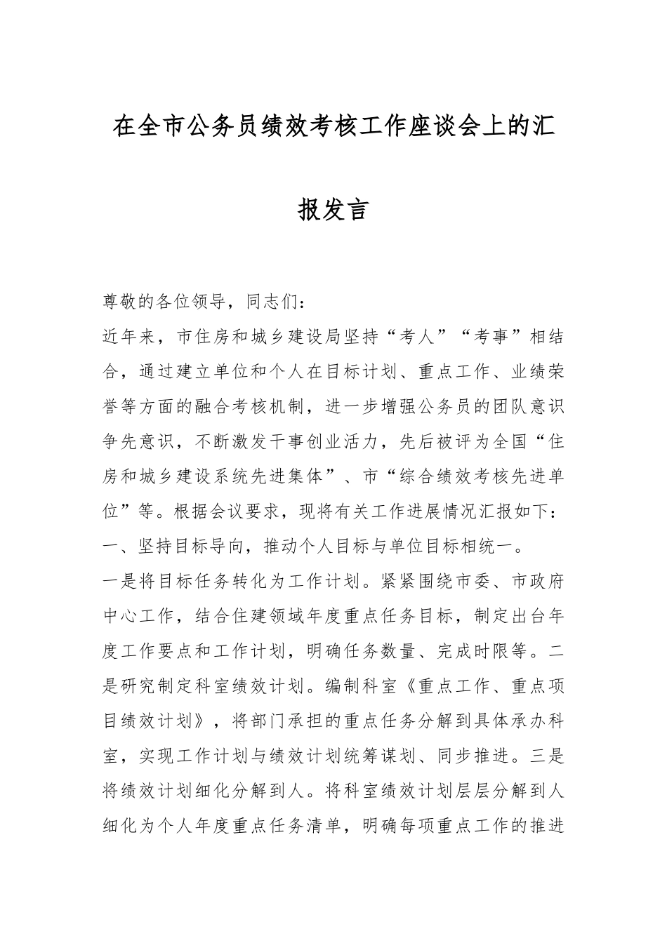 在全市公务员绩效考核工作座谈会上的汇报发言_第1页