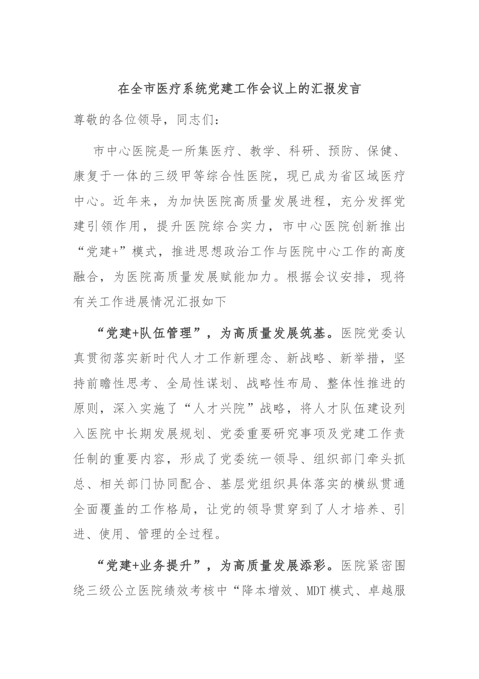 在全市医疗系统党建工作会议上的汇报发言_第1页