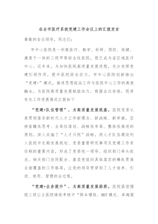 在全市医疗系统党建工作会议上的汇报发言