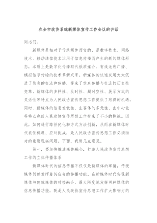 在全市政协系统新媒体宣传工作会议的讲话
