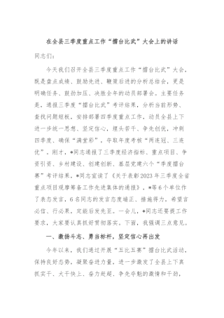 在全县三季度重点工作“擂台比武”大会上的讲话