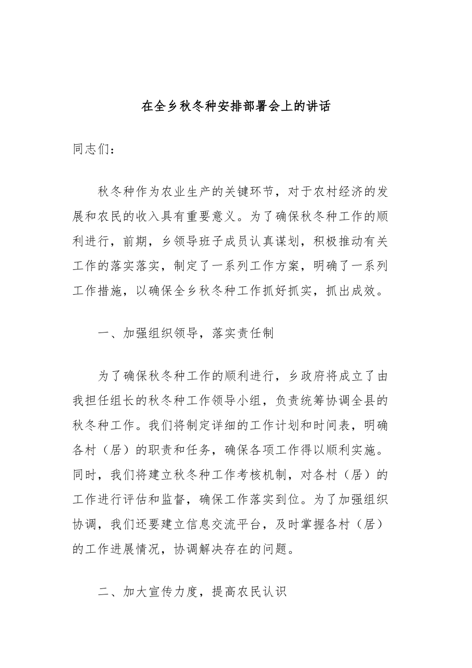 在全乡秋冬种安排部署会上的讲话_第1页