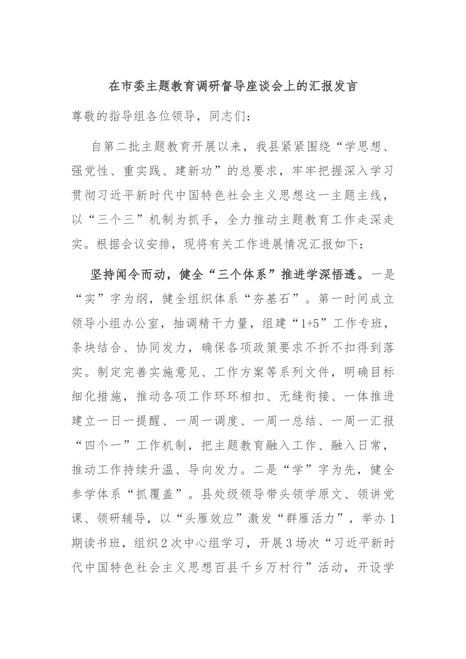 在市委主题教育调研督导座谈会上的汇报发言_第1页
