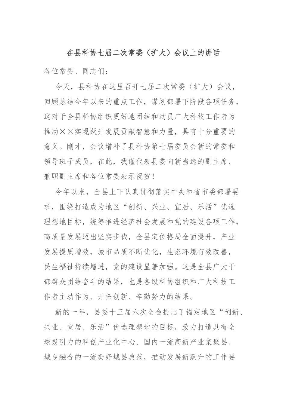 在县科协七届二次常委（扩大）会议上的讲话_第1页
