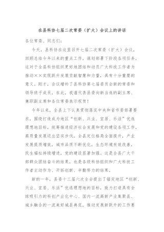 在县科协七届二次常委（扩大）会议上的讲话