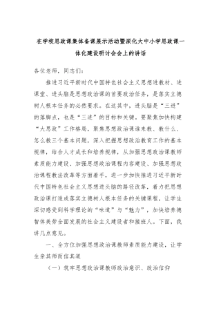 在学校思政课集体备课展示活动暨深化大中小学思政课一体化建设研讨会会上的讲话