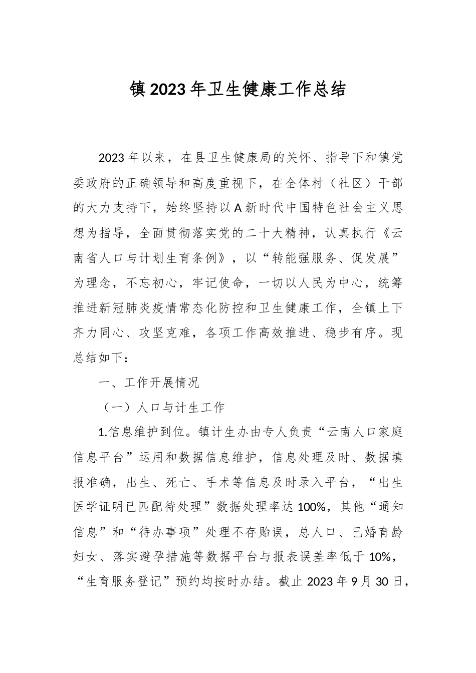 镇2023年卫生健康工作总结_第1页