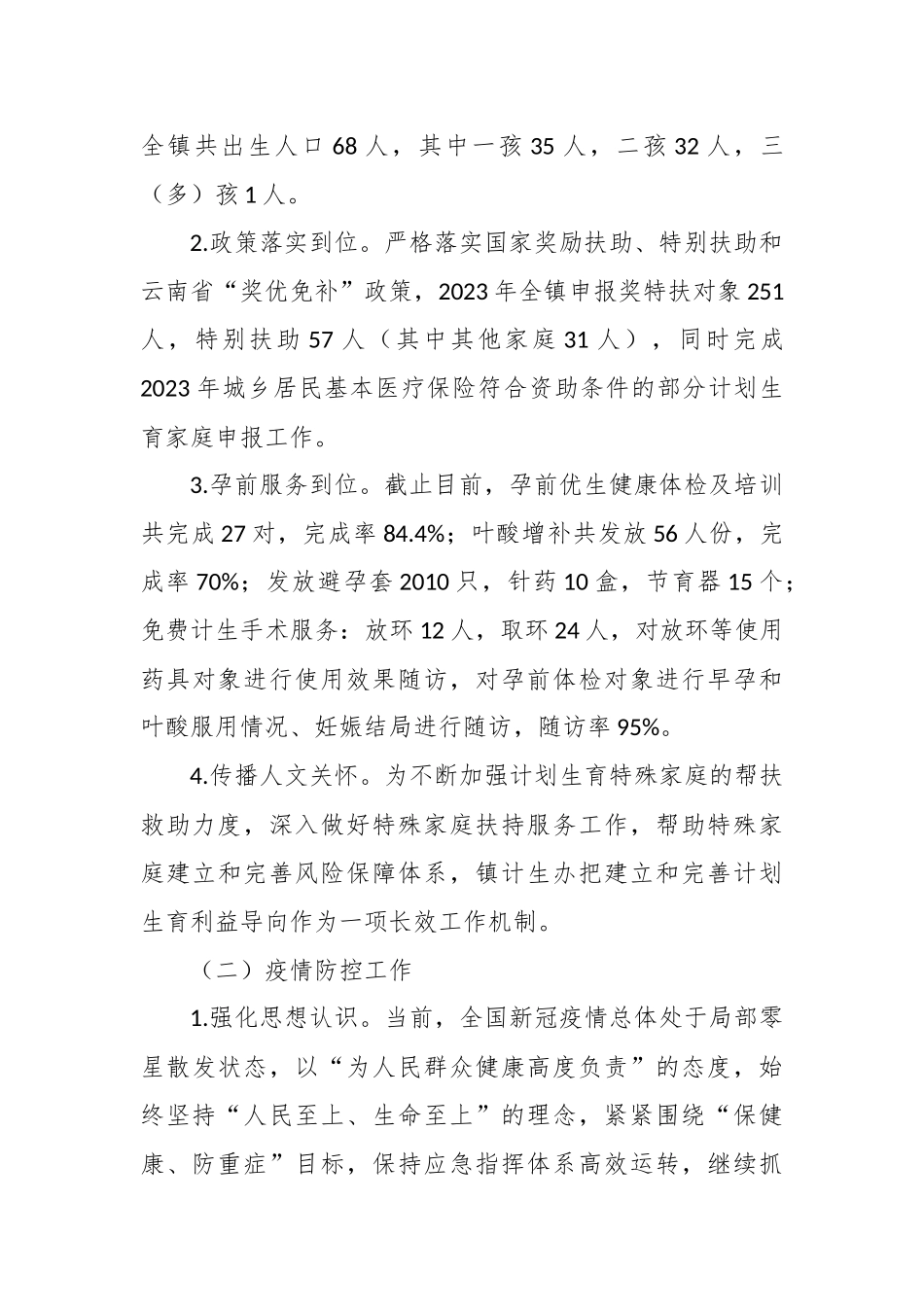 镇2023年卫生健康工作总结_第2页