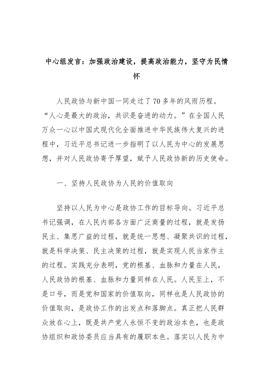 中心组发言：加强政治建设，提高政治能力，坚守为民情怀_第1页