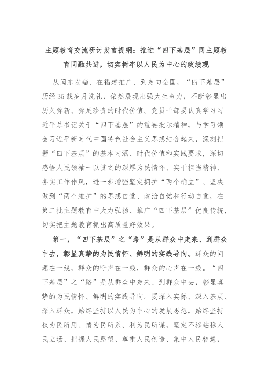 主题教育交流研讨发言提纲：推进“四下基层”同主题教育同融共进，切实树牢以人民为中心的政绩观_第1页
