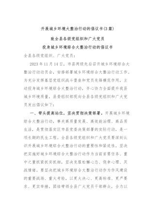 (3篇)开展城乡环境大整治行动的倡议书