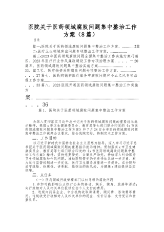 （8篇）医院关于医药领域腐败问题集中整治工作方案