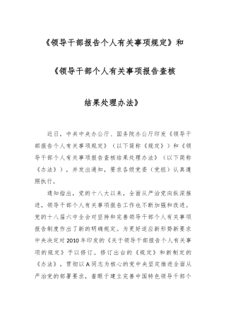 《领导干部报告个人有关事项规定》和《领导干部个人有关事项报告查核结果处理办法》