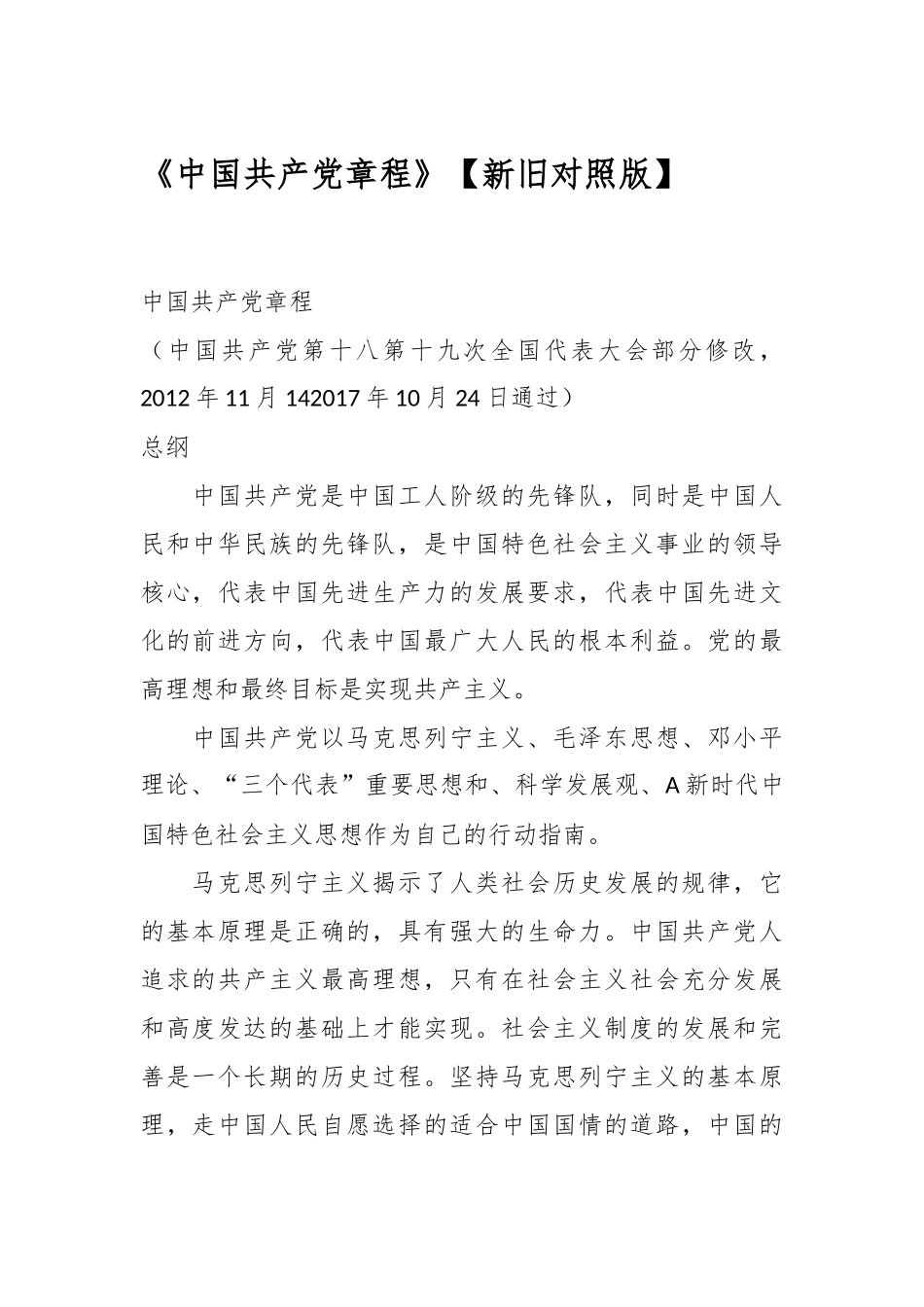 《中国共产党章程》【新旧对照版】_第1页