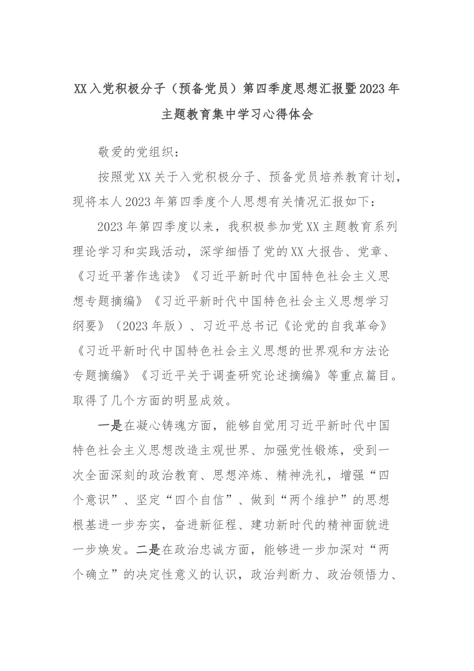 XX入党积极分子（预备党员）第四季度思想汇报暨2023年主题教育集中学习心得体会_第1页