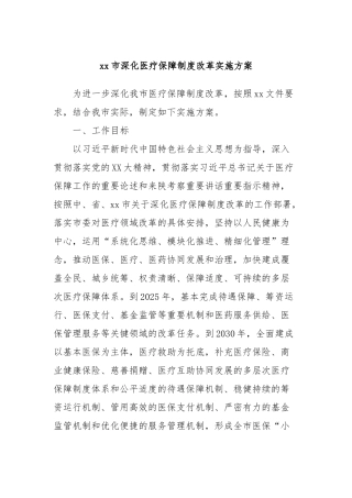 xx市深化医疗保障制度改革实施方案