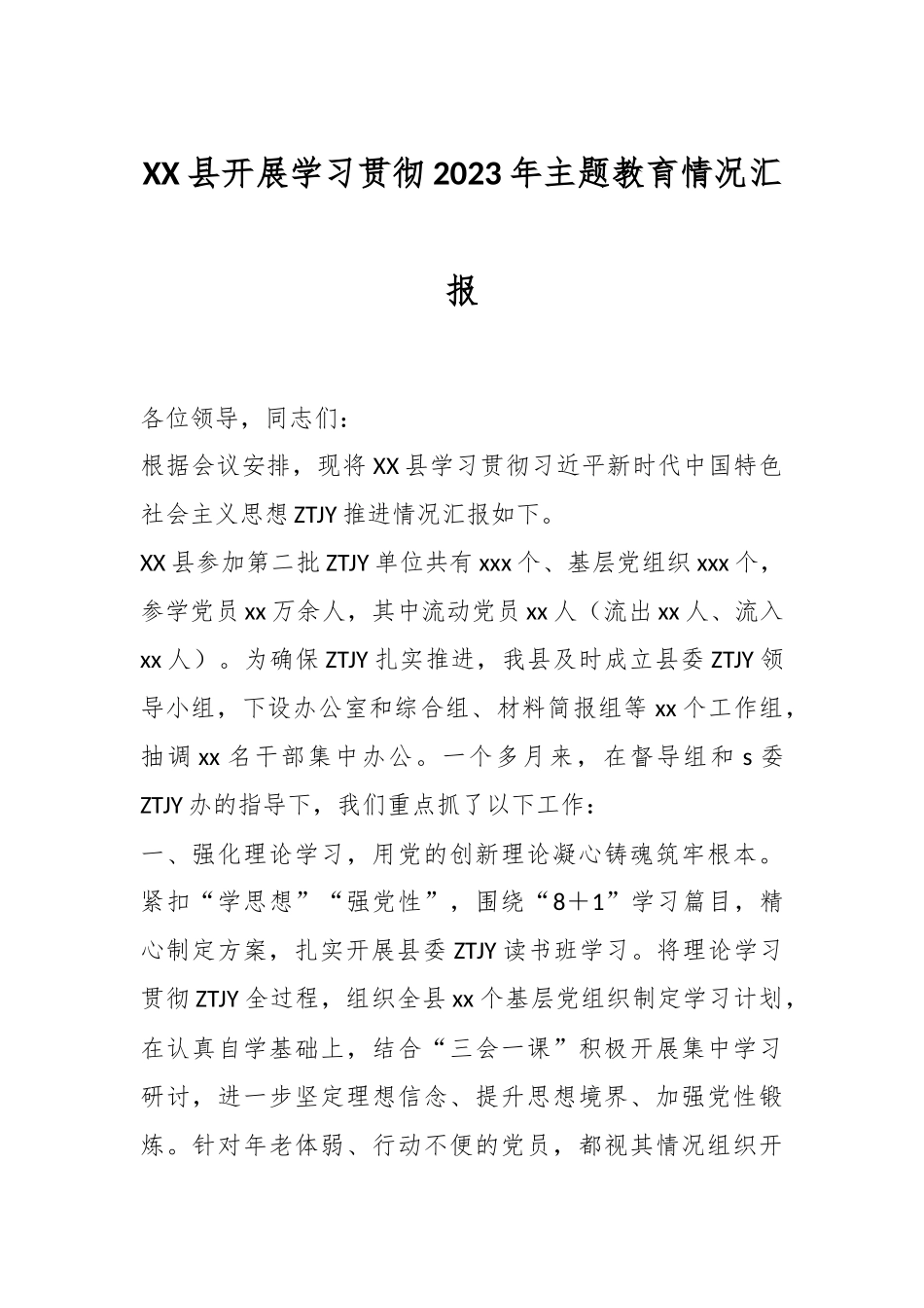 XX县开展学习贯彻2023年主题教育情况汇报_第1页