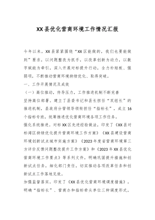 XX县优化营商环境工作情况汇报