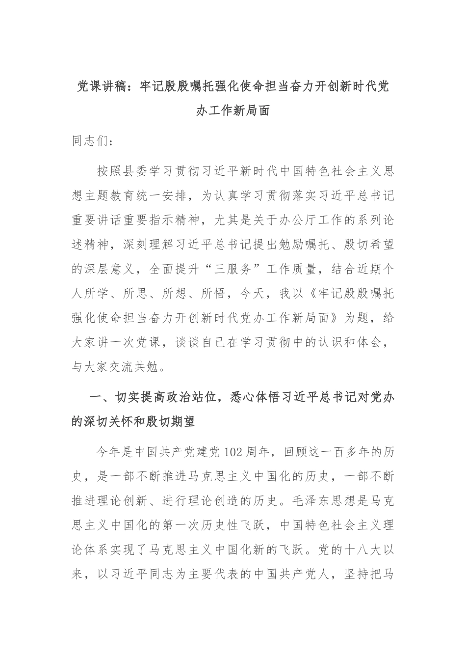 党课讲稿：牢记殷殷嘱托 强化使命担当 奋力开创新时代党办工作新局面_第1页