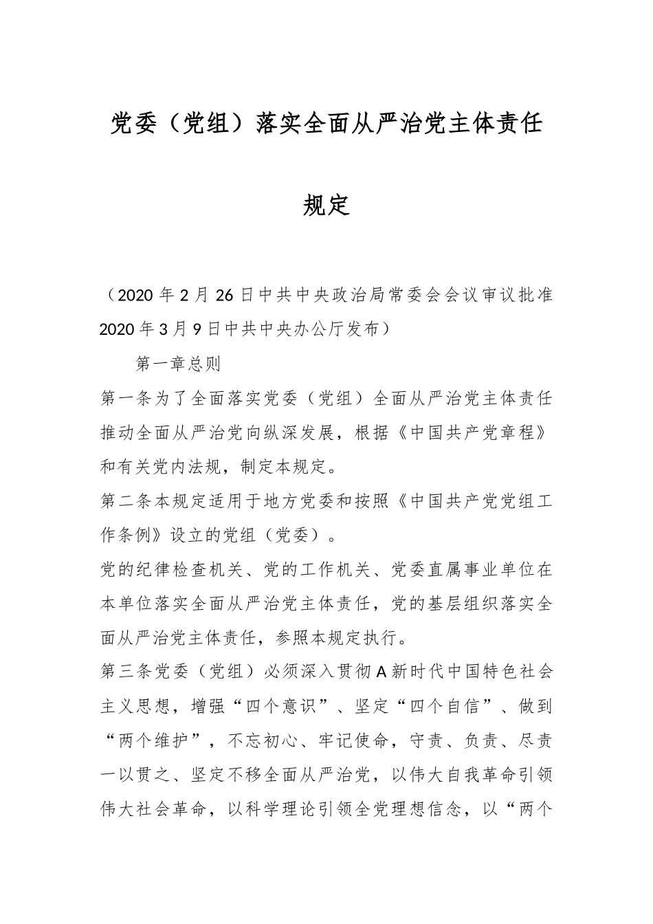 党委（党组）落实全面从严治党主体责任规定_第1页
