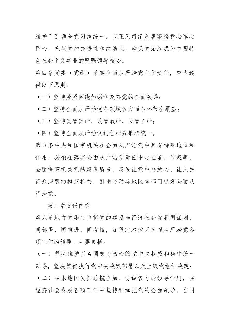 党委（党组）落实全面从严治党主体责任规定_第2页