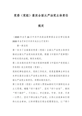 党委（党组）落实全面从严治党主体责任规定