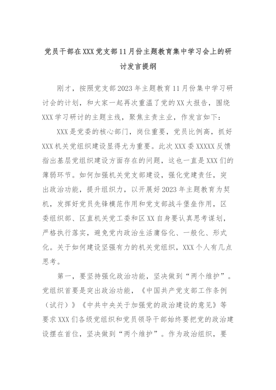 党员干部在XXX党支部11月份主题教育集中学习会上的研讨发言提纲_第1页
