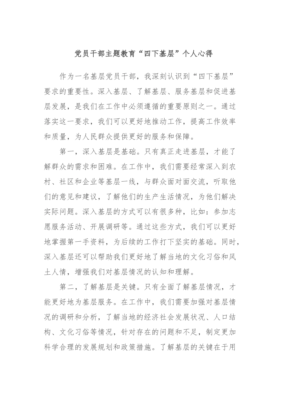 党员干部主题教育“四下基层”个人心得_第1页