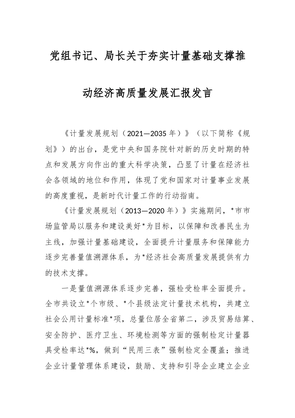 党组书记、局长关于夯实计量基础支撑推动经济高质量发展汇报发言_第1页