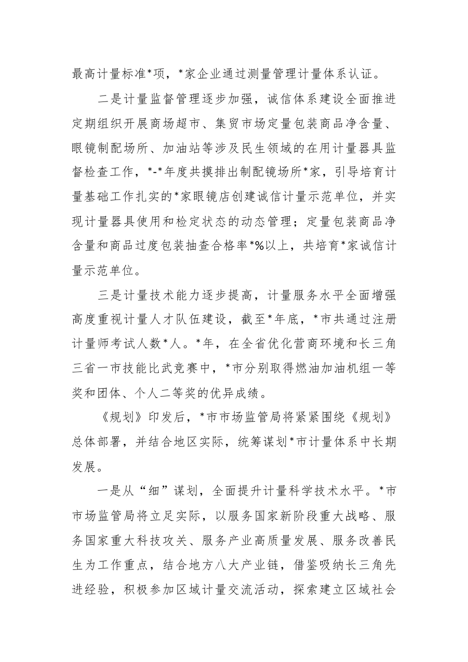 党组书记、局长关于夯实计量基础支撑推动经济高质量发展汇报发言_第2页