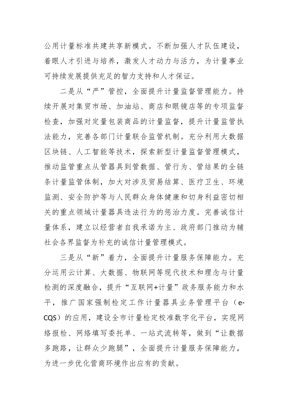 党组书记、局长关于夯实计量基础支撑推动经济高质量发展汇报发言_第3页