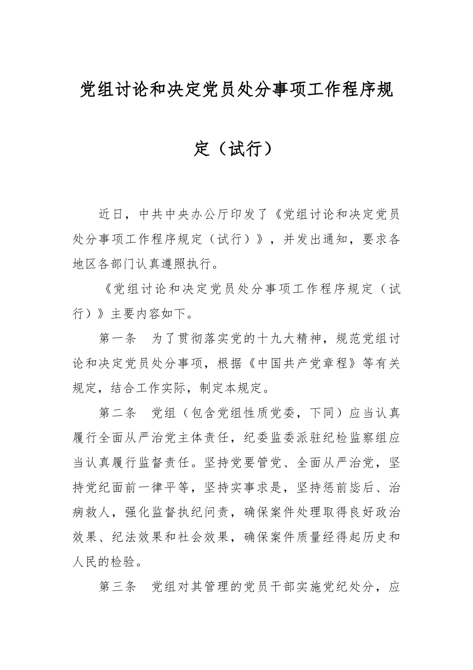 党组讨论和决定党员处分事项工作程序规定（试行）_第1页