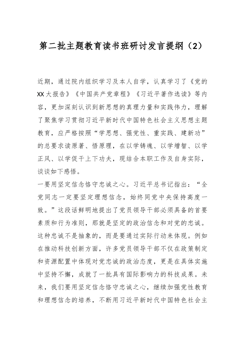 第二批主题教育读书班研讨发言提纲（2）_第1页