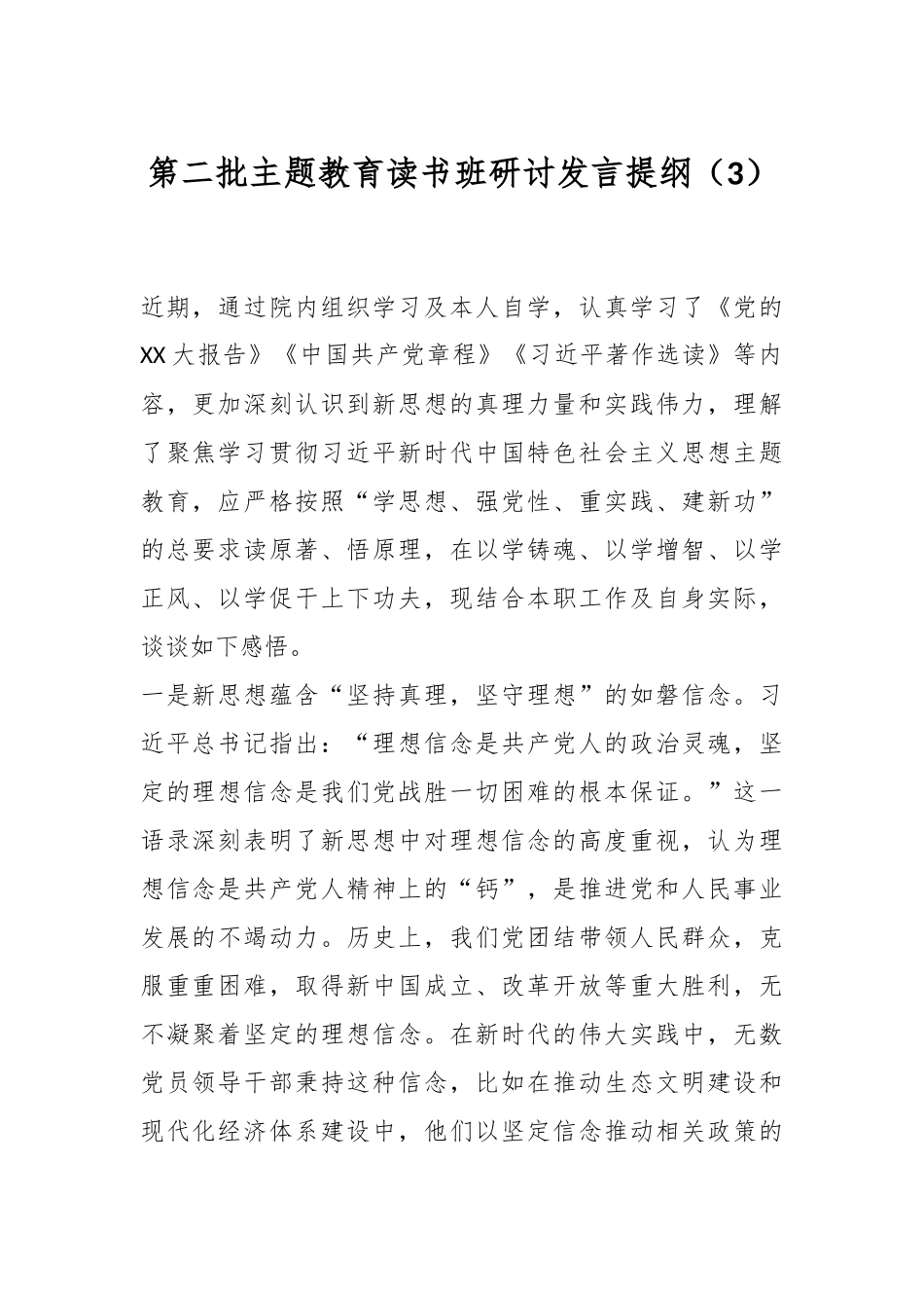 第二批主题教育读书班研讨发言提纲（3）_第1页