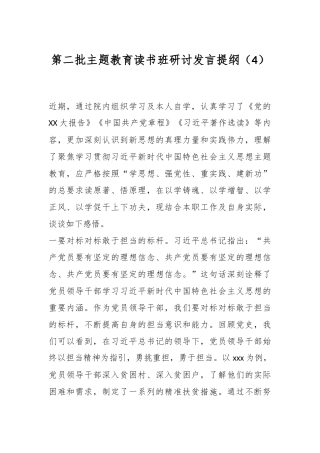 第二批主题教育读书班研讨发言提纲（4）