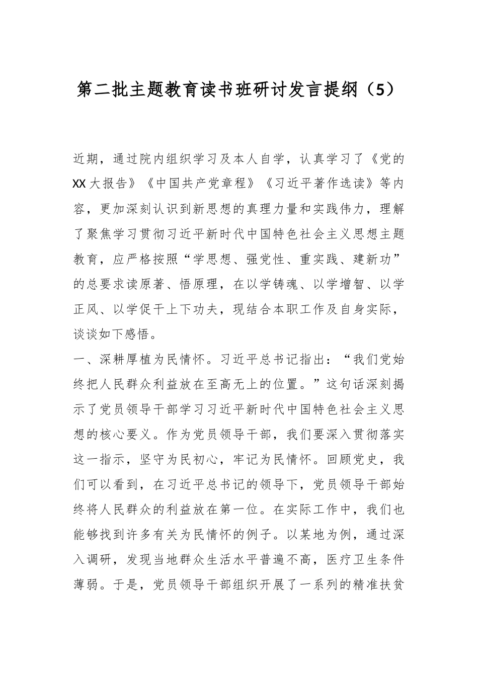 第二批主题教育读书班研讨发言提纲（5）_第1页