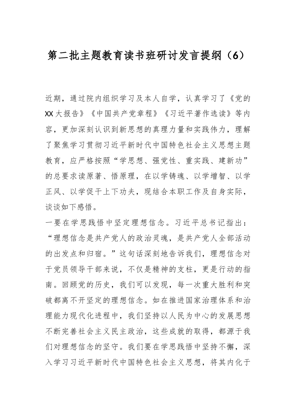第二批主题教育读书班研讨发言提纲（6）_第1页