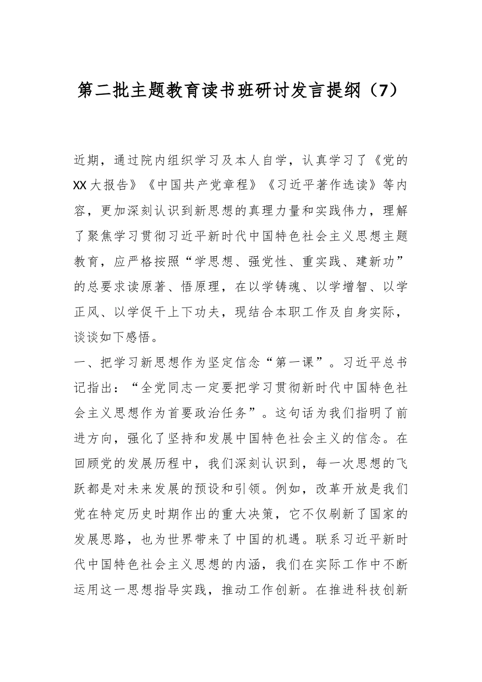 第二批主题教育读书班研讨发言提纲（7）_第1页