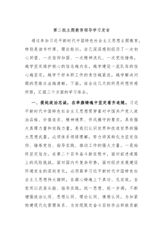 第二批主题教育领导学习发言