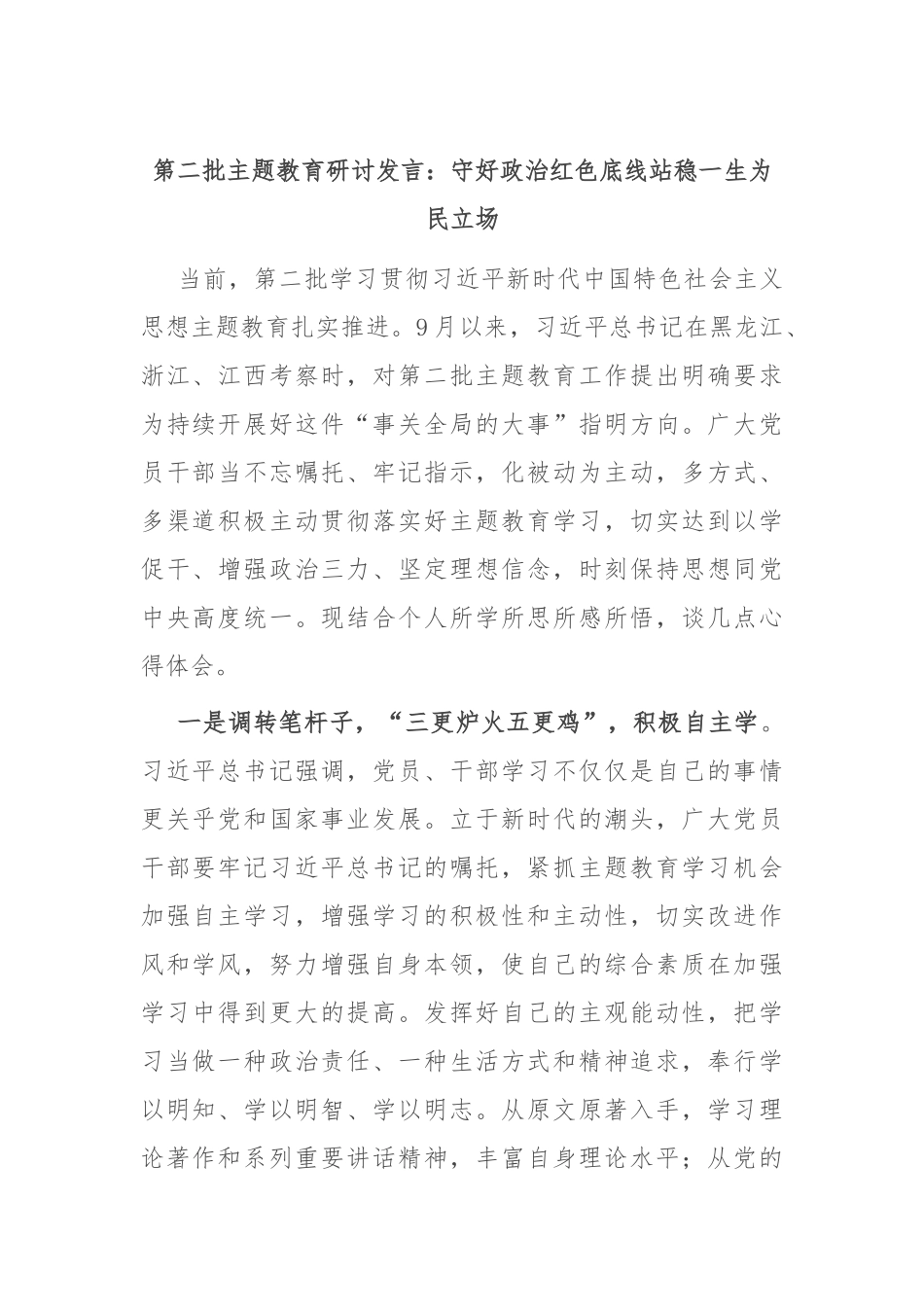 第二批主题教育研讨发言：守好政治红色底线 站稳一生为民立场_第1页