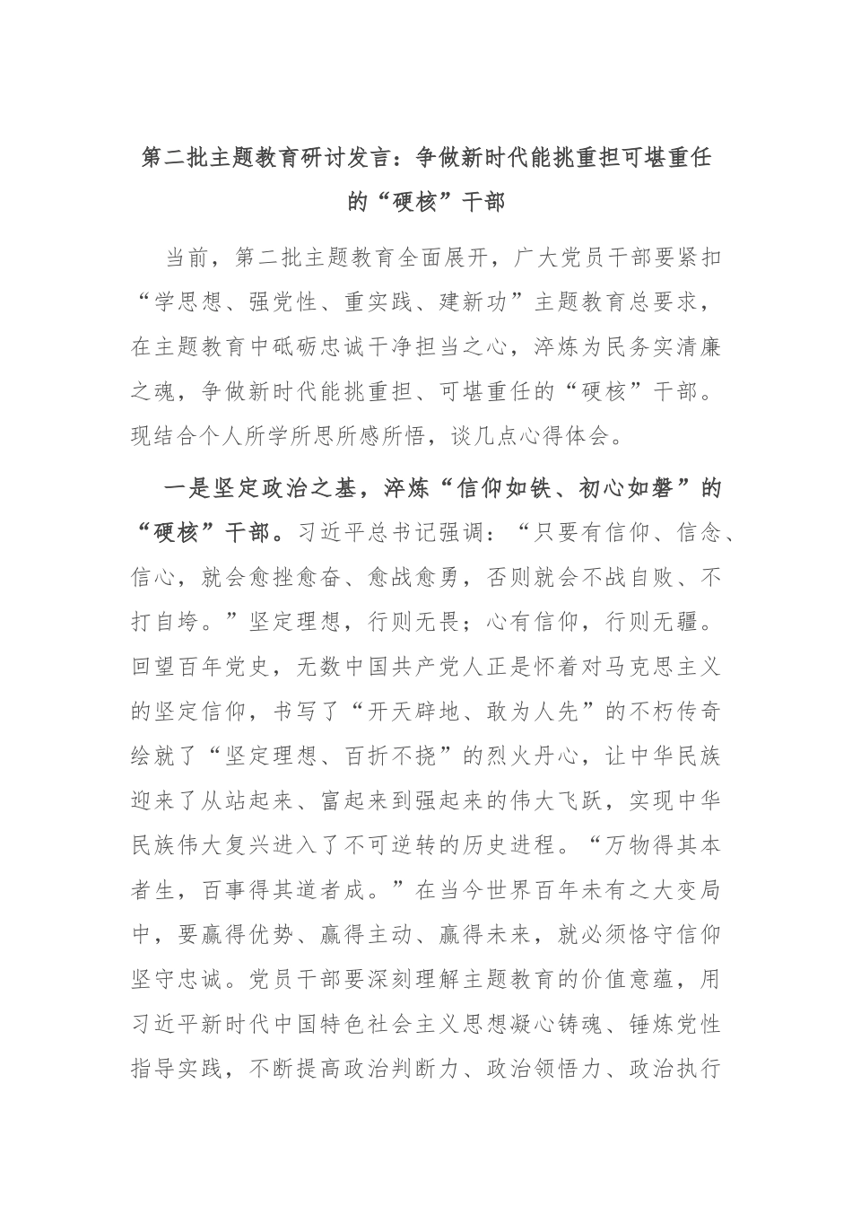 第二批主题教育研讨发言：争做新时代能挑重担 可堪重任的“硬核”干部_第1页