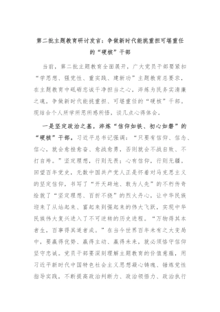 第二批主题教育研讨发言：争做新时代能挑重担 可堪重任的“硬核”干部