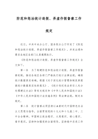 防范和惩治统计造假、弄虚作假督察工作规定