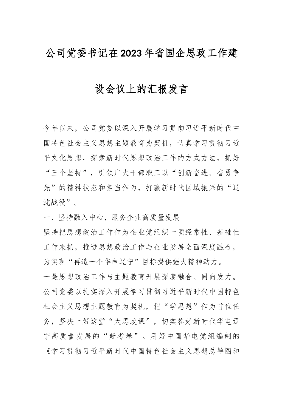 公司党委书记在2023年省国企思政工作建设会议上的汇报发言_第1页